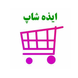 ایذه شاپ