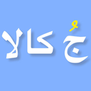 درب اتوماتیک جوهری (جٌ کالا)