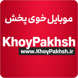 موبایل خوی پخش