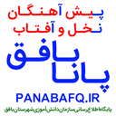 پـانـا بـافـق