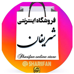 فروشگاه شریفان