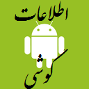 اطلاعات گوشی