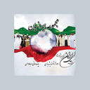 مجموعه ایرانیان