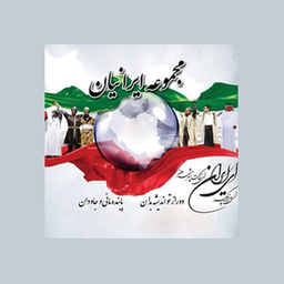 مجموعه ایرانیان