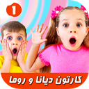 کارتون دیانا و روما جدید بدون نت1
