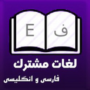 لغات مشترک فارسی و انگلیسی