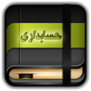 دیکشنری تخصصی حسابداری