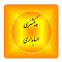 دیکشنری حسابداری انگلیسی به فارسی