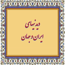 دیدنیهای ایران و جهان (نسخه رایگان)