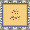 دیدنیهای ایران و جهان (نسخه رایگان)