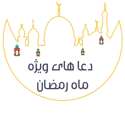 دعاهاي ویژه ماه رمضان (صوتی)