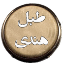 طبل هندی