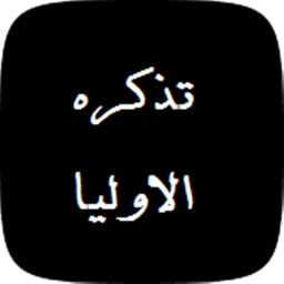 تذکره الاولیا