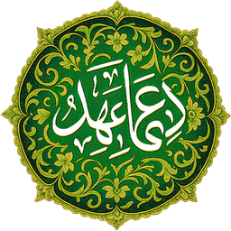 دعای عهد