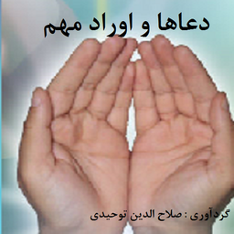 دعا ها و اوراد مهم