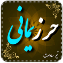 دعای حرزیمانی(سریع الاجابه)صوتی