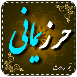 دعای حرزیمانی(سریع الاجابه)صوتی