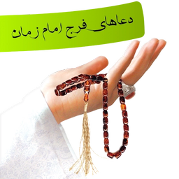 دعاهای فرج امام زمان (عج)