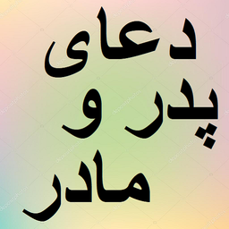 دعای پدرومادروفرزند