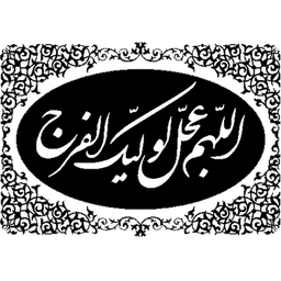 ادعیه مخصوص امام زمان (عج)