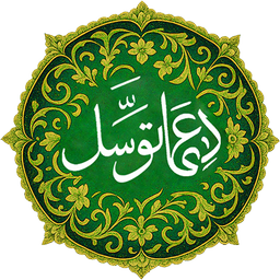 دعای توسل