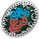 دعای فرج امام زمان(عج)