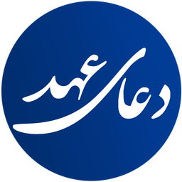 دعای عهد (صوتی)