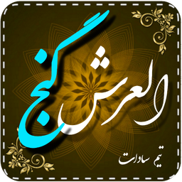 دعای گنج العرش (صوت زیبا)