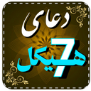 دعای هفت هیکل/صوتی/حفاظت