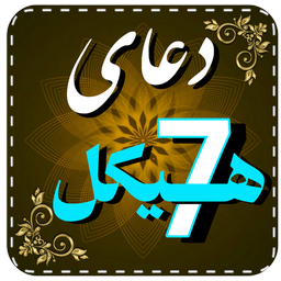 دعای هفت هیکل/صوتی/حفاظت
