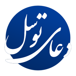 دعای توسل (متن + صوت)