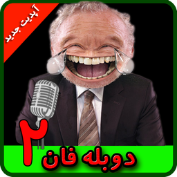 دوبله فان(دوبله کن و بخند)