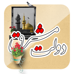 دولت مشرق