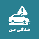 خلافی من - قبض ، شارژ ، خدمات بانکی