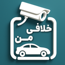 خلافی من : استعلام خلافی هوشمند