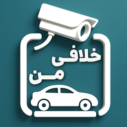 خلافی من : استعلام خلافی هوشمند