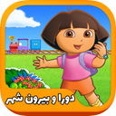 بازی دورا و بیرون شهر