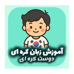 دوست کره ای : آموزش زبان کره ای 🇰🇷