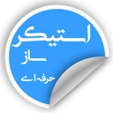 استیکر ساز حرفه ای