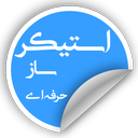 استیکرساز | Sticker