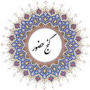 گنج حضور، رضایت، آرامش و شادی درونی