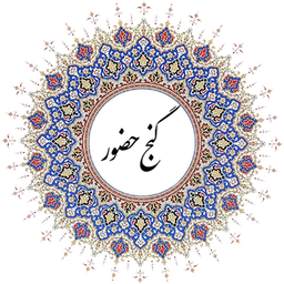 گنج حضور، رضایت، آرامش و شادی درونی