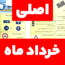 آزمون اصلی آیین نامه رایگان ۱۴۰4