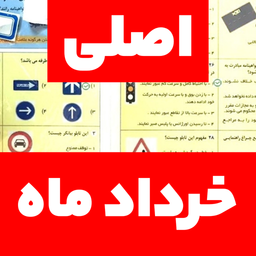 آزمون اصلی آیین نامه رایگان ۱۴۰4