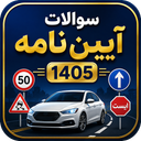 آزمون آیین نامه رانندگی رایگان