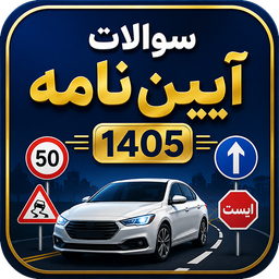آزمون آیین نامه رانندگی رایگان