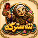 ننه سترکه