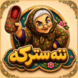 ننه سترکه