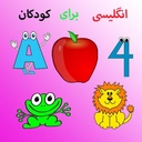 آموزش انگلیسی به کودکان