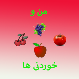 آموزش انگلیسی به کودکان - خوردنی ها